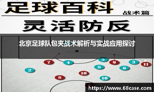 北京足球队包夹战术解析与实战应用探讨