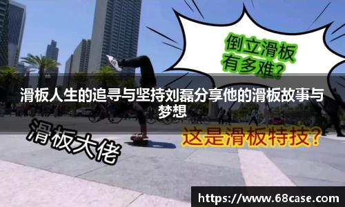 滑板人生的追寻与坚持刘磊分享他的滑板故事与梦想