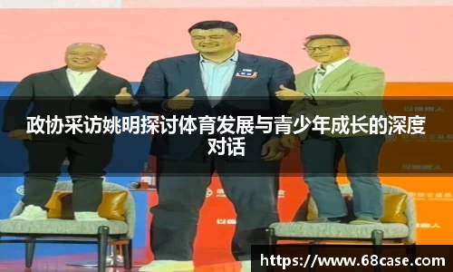 政协采访姚明探讨体育发展与青少年成长的深度对话