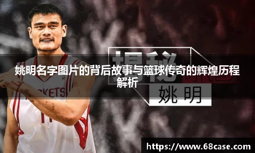 姚明名字图片的背后故事与篮球传奇的辉煌历程解析