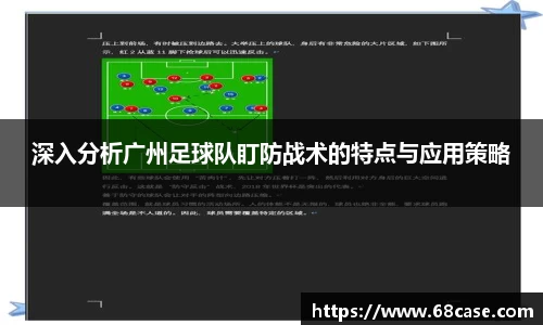 深入分析广州足球队盯防战术的特点与应用策略