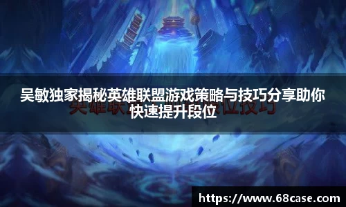 吴敏独家揭秘英雄联盟游戏策略与技巧分享助你快速提升段位