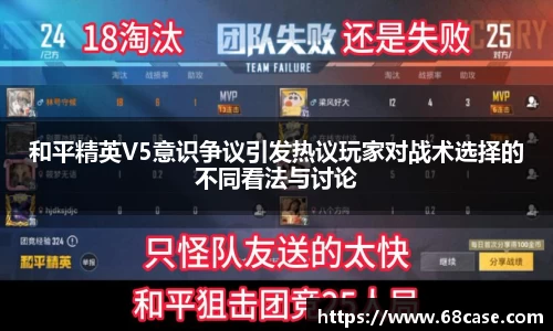 和平精英V5意识争议引发热议玩家对战术选择的不同看法与讨论