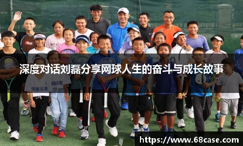 深度对话刘磊分享网球人生的奋斗与成长故事