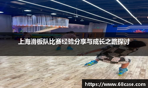 上海滑板队比赛经验分享与成长之路探讨