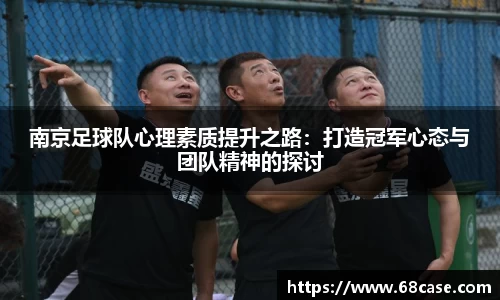 南京足球队心理素质提升之路：打造冠军心态与团队精神的探讨