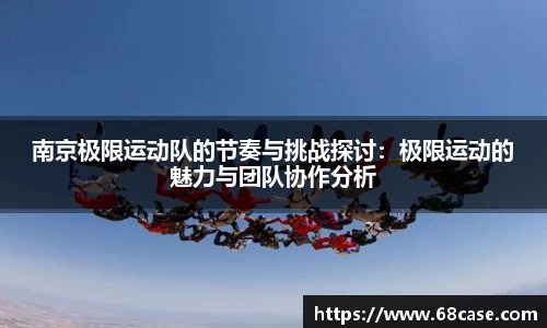 南京极限运动队的节奏与挑战探讨：极限运动的魅力与团队协作分析