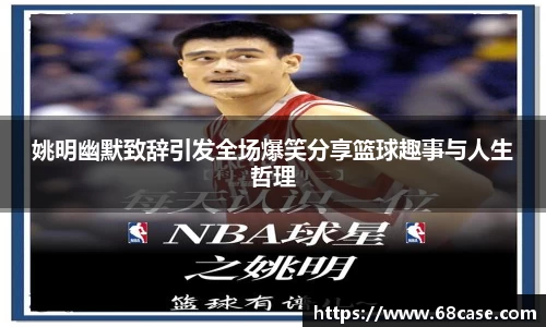 姚明幽默致辞引发全场爆笑分享篮球趣事与人生哲理
