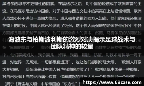 海波东与柏斯波利斯的激烈对决揭示足球战术与团队精神的较量