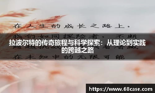 拉波尔特的传奇旅程与科学探索：从理论到实践的跨越之路